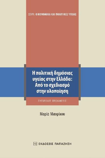 Η ΠΟΛΙΤΙΚΗ ΔΗΜΟΣΙΑΣ ΥΓΕΙΑΣ ΣΤΗΝ ΕΛΛΑΔΑ: ΑΠΟ ΤΟΝ ΣΧΕΔΙΑΣΜΟ ΣΤΗΝ ΥΛΟΠΟΙΗΣΗ