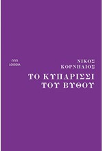 ΤΟ ΚΥΠΑΡΙΣΣΙ ΤΟΥ ΒΥΘΟΥ