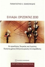 ΕΛΛΑΔΑ: ΟΡΙΖΟΝΤΑΣ 2030 - ΟΙ ΠΡΟΚΛΗΣΕΙΣ ΤΟΥΡΚΙΑΣ ΚΑΙ ΕΥΡΩΠΗΣ - ΠΕΝΗΝΤΑ ΧΡΟΝΙΑ ΕΛΛΗΝΟΤΟΥΡΚΙΚΗΣ