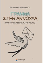 ΓΡΑΜΜΑ ΣΤΗΝ ΑΝΝΟΥΛΑ - ΟΣΑ ΔΕΝ ΘΑ ΠΡΟΦΤΑΣΩ ΝΑ ΣΟΥ ΠΩ