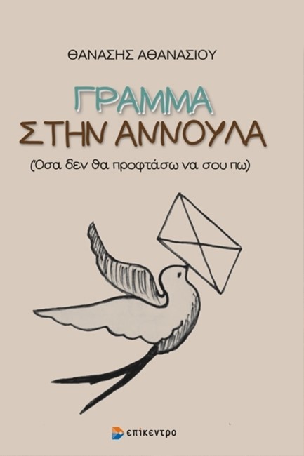 ΓΡΑΜΜΑ ΣΤΗΝ ΑΝΝΟΥΛΑ - ΟΣΑ ΔΕΝ ΘΑ ΠΡΟΦΤΑΣΩ ΝΑ ΣΟΥ ΠΩ