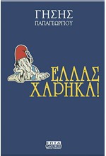 ΕΛΛΑΣ ΧΑΡΗΚΑ!