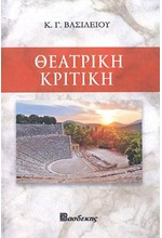 ΘΕΑΤΡΙΚΗ ΚΡΙΤΙΚΗ