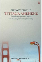 ΤΕΤΡΑΔΙΑ ΑΜΕΡΙΚΗΣ