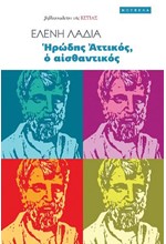 ΗΡΩΔΗΣ ΑΤΤΙΚΟΣ, Ο ΑΙΣΘΑΝΤΙΚΟΣ