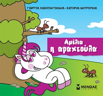 ΑΜΕΛΙΑ, Η ΑΡΑΧΤΟΥΛΑ