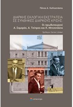 ΔΙΑΡΚΗΣ ΕΚΛΟΓΙΚΗ ΕΚΣΤΡΑΤΕΙΑ ΣΕ ΣΥΝΘΗΚΕΣ ΔΙΑΡΚΟΥΣ ΚΡΙΣΗΣ