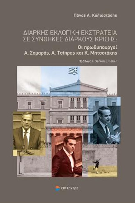 ΔΙΑΡΚΗΣ ΕΚΛΟΓΙΚΗ ΕΚΣΤΡΑΤΕΙΑ ΣΕ ΣΥΝΘΗΚΕΣ ΔΙΑΡΚΟΥΣ ΚΡΙΣΗΣ