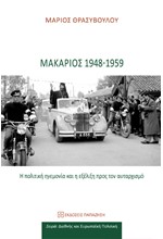 ΜΑΚΑΡΙΟΣ 1948-1959 - Η ΠΟΛΙΤΙΚΗ ΗΓΕΜΟΝΙΑ ΚΑΙ Η ΕΞΕΛΙΞΗ ΠΡΟΣ ΤΟΝ ΑΥΤΑΡΧΙΣΜΟ