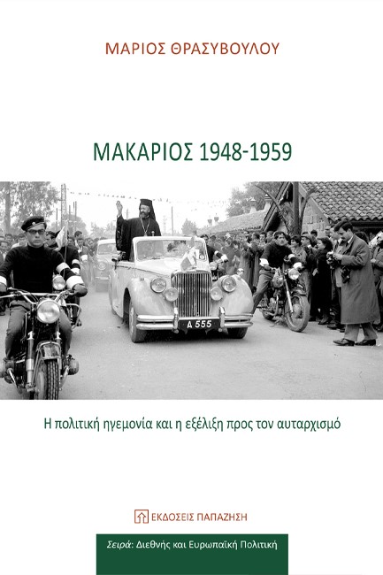 ΜΑΚΑΡΙΟΣ 1948-1959 - Η ΠΟΛΙΤΙΚΗ ΗΓΕΜΟΝΙΑ ΚΑΙ Η ΕΞΕΛΙΞΗ ΠΡΟΣ ΤΟΝ ΑΥΤΑΡΧΙΣΜΟ