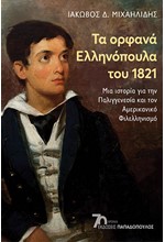 ΤΑ ΟΡΦΑΝΑ ΕΛΛΗΝΟΠΟΥΛΑ ΤΟΥ 1821