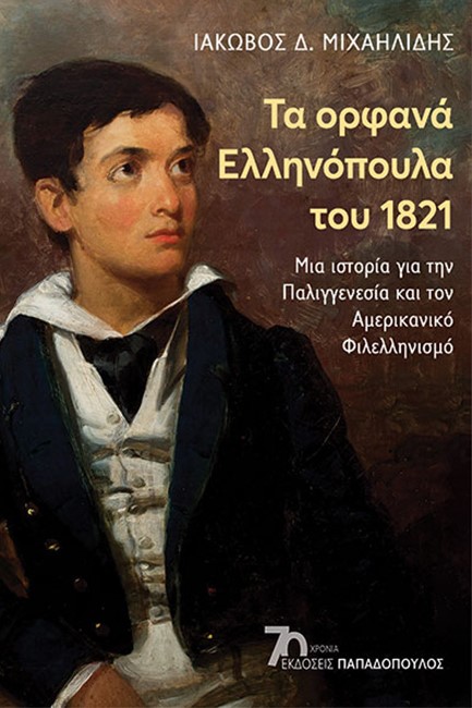 ΤΑ ΟΡΦΑΝΑ ΕΛΛΗΝΟΠΟΥΛΑ ΤΟΥ 1821