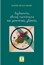 ΔΙΓΛΩΣΣΙΑ, ΕΘΝΙΚΗ ΤΑΥΤΟΤΗΤΑ ΚΑΙ ΜΕΙΟΝΟΤΙΚΕΣ ΓΛΩΣΣΕΣ