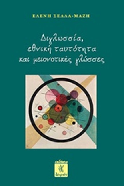 ΔΙΓΛΩΣΣΙΑ, ΕΘΝΙΚΗ ΤΑΥΤΟΤΗΤΑ ΚΑΙ ΜΕΙΟΝΟΤΙΚΕΣ ΓΛΩΣΣΕΣ