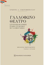 ΓΑΛΛΟΦΩΝΟ ΘΕΑΤΡΟ - ΤΟΜΟΣ 1: ΕΥΡΩΠΗ