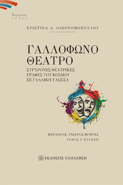 ΓΑΛΛΟΦΩΝΟ ΘΕΑΤΡΟ - ΤΟΜΟΣ 1: ΕΥΡΩΠΗ