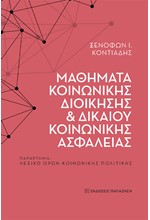 ΜΑΘΗΜΑΤΑ ΚΟΙΝΩΝΙΚΗΣ ΔΙΟΙΚΗΣΗΣ ΚΑΙ ΔΙΚΑΙΟΥ ΚΟΙΝΩΝΙΚΗΣ ΑΣΦΑΛΕΙΑΣ