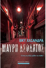 ΜΑΥΡΗ ΑΣΦΑΛΤΟΣ