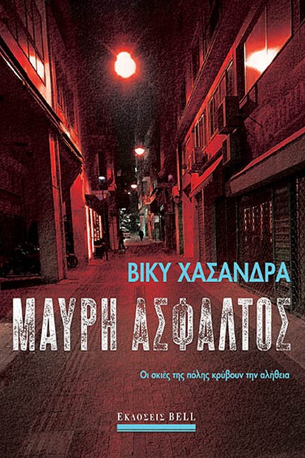 ΜΑΥΡΗ ΑΣΦΑΛΤΟΣ