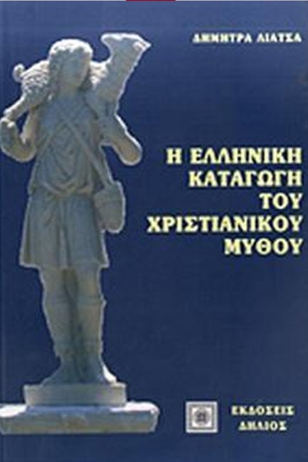 Η ΕΛΛΗΝΙΚΗ ΚΑΤΑΓΩΓΗ ΤΟΥ ΧΡΙΣΤΙΑΝΙΚΟΥ ΜΥΘΟΥ