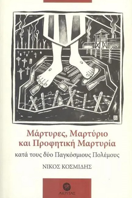 ΜΑΡΤΥΡΕΣ ΜΑΡΤΥΡΙΟ ΚΑΙ ΠΡΟΦΗΤΙΚΗ ΜΑΡΤΥΡΙΑ