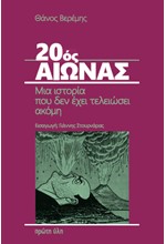 20ος ΑΙΩΝΑΣ ΜΙΑ ΙΣΤΟΡΙΑ ΠΟΥ ΔΕΝ ΕΧΕΙ ΤΕΛΕΙΩΣΕΙ ΑΚΟΜΗ