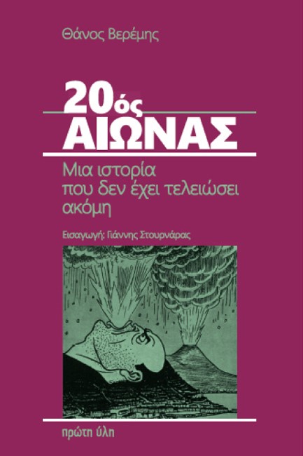 20ος ΑΙΩΝΑΣ ΜΙΑ ΙΣΤΟΡΙΑ ΠΟΥ ΔΕΝ ΕΧΕΙ ΤΕΛΕΙΩΣΕΙ ΑΚΟΜΗ