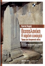 ΘΕΣΣΑΛΟΝΙΚΗ Η ΧΑΜΕΝΗ ΕΥΚΑΙΡΙΑ