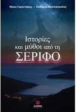 ΙΣΤΟΡΙΕΣ ΚΑΙ ΜΥΘΟΙ ΑΠΟ ΤΗ ΣΕΡΙΦΟ