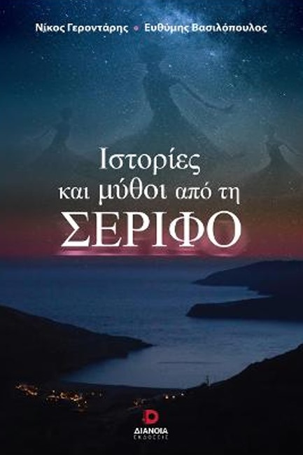 ΙΣΤΟΡΙΕΣ ΚΑΙ ΜΥΘΟΙ ΑΠΟ ΤΗ ΣΕΡΙΦΟ