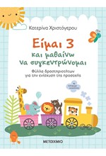 ΕΙΜΑΙ 3 ΚΑΙ ΜΑΘΑΙΝΩ ΝΑ ΣΥΓΚΕΝΤΡΩΝΟΜΑΙ