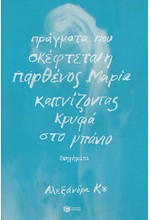 ΠΡΑΓΜΑΤΑ ΠΟΥ ΣΚΕΦΤΕΤΑΙ Η ΠΑΡΘΕΝΟΣ ΜΑΡΙΑ ΚΑΠΝΙΖΟΝΤΑΣ ΚΡΥΦΑ ΣΤΟ ΜΠΑΝΙΟ