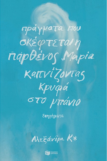 ΠΡΑΓΜΑΤΑ ΠΟΥ ΣΚΕΦΤΕΤΑΙ Η ΠΑΡΘΕΝΟΣ ΜΑΡΙΑ ΚΑΠΝΙΖΟΝΤΑΣ ΚΡΥΦΑ ΣΤΟ ΜΠΑΝΙΟ