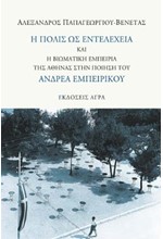 Η ΠΟΛΙΣ ΩΣ ΕΝΤΕΛΕΧΕΙΑ ΚΑΙ Η ΒΙΩΜΑΤΙΚΗ ΕΜΠΕΙΡΙΑ ΤΗΣ ΑΘΗΝΑΣ ΣΤΗΝ ΠΟΙΗΣΗ ΤΟΥ ΕΜΠΕΙΡΙΚΟΥ