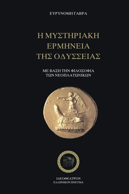 Η ΜΥΣΤΗΡΙΑΚΗ ΕΡΜΗΝΕΙΑ ΤΗΣ ΟΔΥΣΣΕΙΑΣ ΜΕ ΒΑΣΗ ΤΗΝ ΦΙΛΟΣΟΦΙΑ ΤΩΝ ΝΕΟΠΛΑΤΩΝΙΚΩΝ