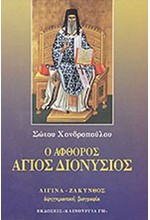 Ο ΑΦΘΟΡΟΣ ΑΓΙΟΣ ΔΙΟΝΥΣΙΟΣ (ΑΙΓΙΝΑ-ΖΑΚΥΝΘΟΣ)