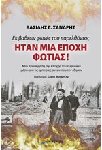 ΗΤΑΝ ΜΙΑ ΕΠΟΧΗ ΦΩΤΙΑΣ