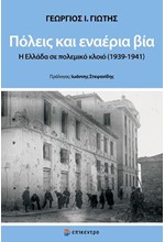 ΠΟΛΕΙΣ ΚΑΙ ΕΝΑΕΡΙΑ ΒΙΑ - Η ΕΛΛΑΔΑ ΣΕ ΠΟΛΕΜΙΚΟ ΚΛΟΙΟ 1939-1941