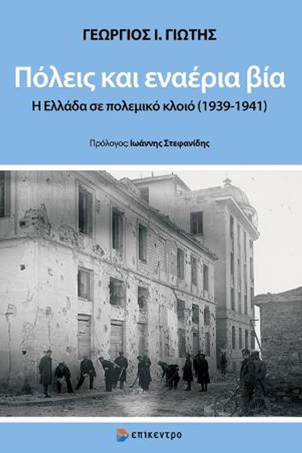 ΠΟΛΕΙΣ ΚΑΙ ΕΝΑΕΡΙΑ ΒΙΑ - Η ΕΛΛΑΔΑ ΣΕ ΠΟΛΕΜΙΚΟ ΚΛΟΙΟ 1939-1941