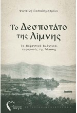 ΤΟ ΔΕΣΠΟΤΑΤΟ ΤΗΣ ΛΙΜΝΗΣ - ΤΑ ΒΥΖΑΝΤΙΝΑ ΙΩΑΝΝΙΝΑ, ΠΑΡΑΜΟΝΕΣ ΤΗΣ ΑΛΩΣΗΣ