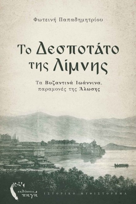 ΤΟ ΔΕΣΠΟΤΑΤΟ ΤΗΣ ΛΙΜΝΗΣ - ΤΑ ΒΥΖΑΝΤΙΝΑ ΙΩΑΝΝΙΝΑ, ΠΑΡΑΜΟΝΕΣ ΤΗΣ ΑΛΩΣΗΣ