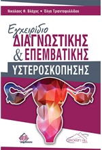 ΕΓΧΕΙΡΙΔΙΟ ΔΙΑΓΝΩΣΤΙΚΗΣ ΚΑΙ ΕΠΕΜΒΑΤΙΚΗΣ ΥΣΤΕΡΟΣΚΟΠΗΣΗΣ