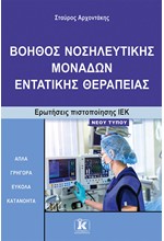 ΙΕΚ ΒΟΗΘΟΣ ΝΟΣΗΛ. ΕΝΤΑΤΙΚΗΣ ΘΕΡΑΠΕΙΑΣ-ΝΕΟΥ ΤΥΠΟΥ