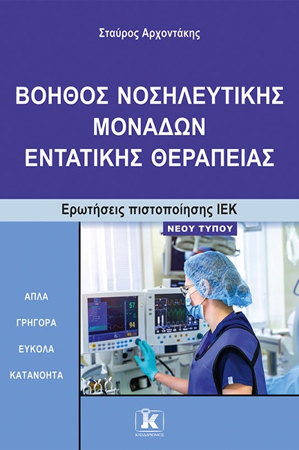 ΙΕΚ ΒΟΗΘΟΣ ΝΟΣΗΛ. ΕΝΤΑΤΙΚΗΣ ΘΕΡΑΠΕΙΑΣ-ΝΕΟΥ ΤΥΠΟΥ