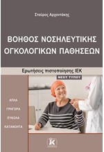 ΙΕΚ ΒΟΗΘΟΣ ΝΟΣΗΛ. ΟΓΚΟΛΟΓΙΚΩΝ ΠΑΘΗΣΕΩΝ-ΝΕΟΥ ΤΥΠΟΥ