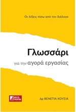 ΓΛΩΣΣΑΡΙ ΓΙΑ ΤΗΝ ΑΓΟΡΑ ΕΡΓΑΣΙΑΣ - ΟΙ ΛΕΞΕΙΣ ΠΙΣΩ ΑΠΟ ΤΟΝ ΔΙΑΛΟΓΟ