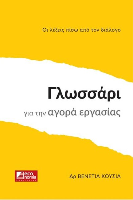 ΓΛΩΣΣΑΡΙ ΓΙΑ ΤΗΝ ΑΓΟΡΑ ΕΡΓΑΣΙΑΣ - ΟΙ ΛΕΞΕΙΣ ΠΙΣΩ ΑΠΟ ΤΟΝ ΔΙΑΛΟΓΟ