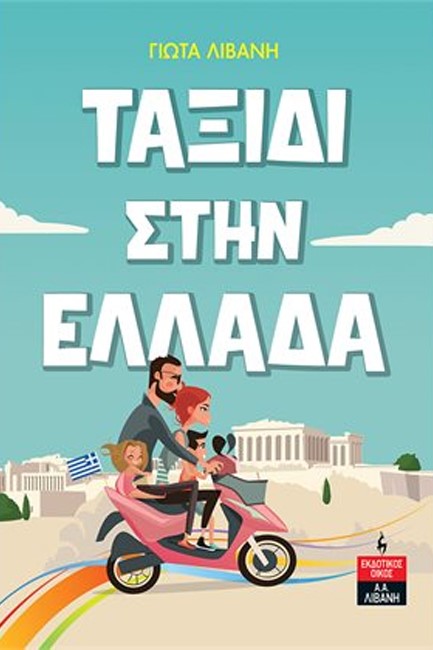 ΤΑΞΙΔΙ ΣΤΗΝ ΕΛΛΑΔΑ