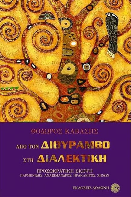 ΑΠΟ ΤΟΝ ΔΙΘΥΡΑΜΒΟ ΣΤΗ ΔΙΑΛΕΚΤΙΚΗ - ΠΡΟΣΩΚΡΑΤΙΚΗ ΣΚΕΨΗ. ΠΑΡΜΕΝΙΔΗΣ, ΑΝΑΞΙΜΑΝΔΡΟΣ,ΗΡΑΚΛΕΙΤΟΣ,ΖΗΝΩΝ