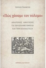 «ΠΩΣ ΧΑΣΑΜΕ ΤΟΝ ΠΟΛΕΜΟ»